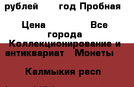 50 рублей 1993 год Пробная › Цена ­ 100 000 - Все города Коллекционирование и антиквариат » Монеты   . Калмыкия респ.